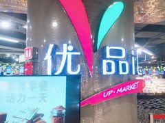 -中商优品汇超市(中南店)