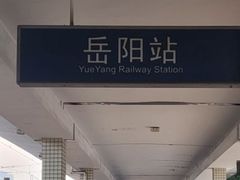 -岳阳站