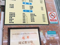 -周记蟹仔粉(侨港风情街店)