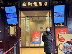 -南翔馒头店(豫园店)