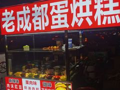 -易老大蛋烘糕(奎星楼总店)