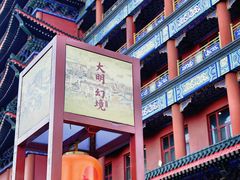 -大明幻境第一城