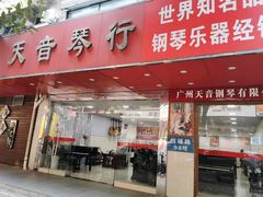 -天籁琴行(淘金店)
