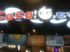 -CoCo都可(香港名都店)
