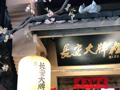 门面-长安大牌档之西安博物院文化餐厅(中贸店)