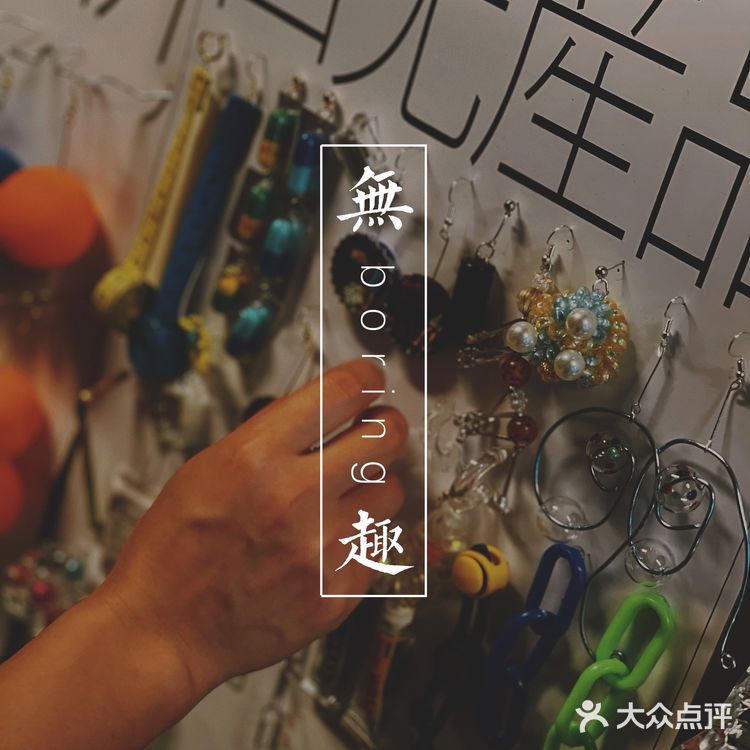 玩物丧志集市｜非正常人类杂货聚集地，哎就是玩儿！