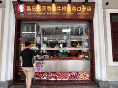 门面-吴日彪蒜香猪牛排(水巷口店)