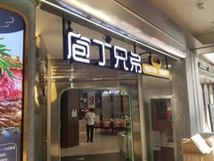 门面-庖丁兄弟干式熟成牛排自助餐厅(仁恒伊势丹店)