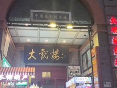 -北京前门大栅栏