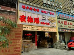 -夜椒瑶·广西大排档(八卦岭店)