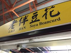 -老伴豆花(麦士威熟食中心店)