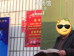 -龙门李家三旦羊肉汤馆