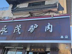 -永茂驴肉(莲池南大街总店)