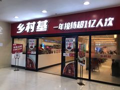 门面-乡村基(南坪上海城店)