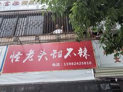 门面-怪老头甜不辣(抚琴小区店)