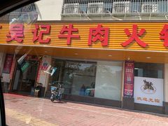 门面-杏花吴记牛肉火锅