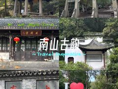 -南山风景名胜区