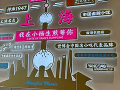 -小杨生煎(香港名都店)