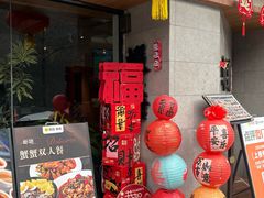 -蝦塘·中国餐馆(城墙南马道巷店)