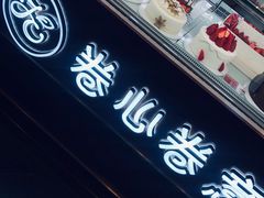 -卷心卷意·轻甜蛋糕(新光天地店)