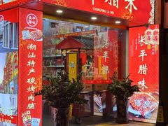 -长平腊味·潮汕特产