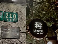 -La Maison 夜来香(进贤路店)