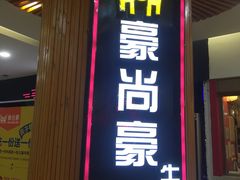 -豪尚豪牛排(彩悦城店)