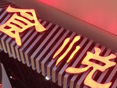 门面-食悦天美食广场(武汉壹方购物中心店)