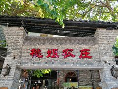 门面-桃姐农庄老字号(从化温泉店)
