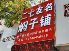 门面-二七友名焖子铺