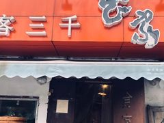 门面-食客三千·老家