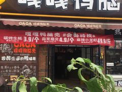 门面-嘎嘎鸭脑壳(驷马桥店)