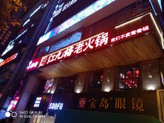 门面-红九格老火锅(三峡广场店)