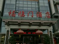 -福临门酒店·海鲜·家常菜·浑锅