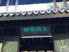 门面-柳莺湖上·湖景餐厅·江南菜(西湖店)