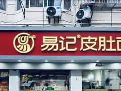 -易记皮肚面(明瓦廊店)