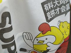 -超级鸡车(曹杨路店)