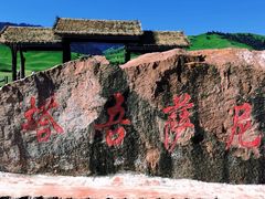 -新疆那拉提国家旅游度假区