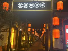 -侠舍·江湖烤全羊·大排档(沌口总店)