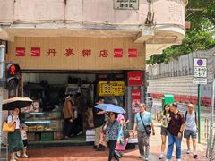 -丹麦饼店