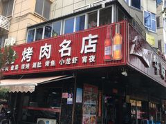 -牛味道炭火烤肉(湖前总店)