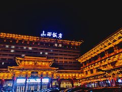 -山西饭店