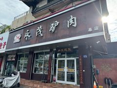 -永茂驴肉(莲池南大街总店)