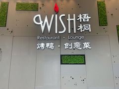 -梧桐北京烤鸭·铜锅涮肉(海岸城店)