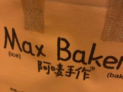 -Max Bakery 阿唛手作