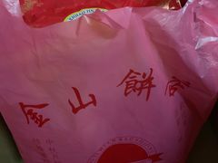 -金山饼店(登山大道店)