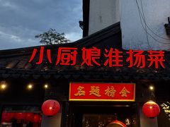 -小厨娘金榜题名(夫子庙秦淮河店)