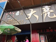 -大亮羊肉泡