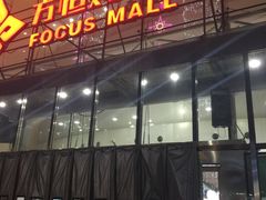-方恒购物中心(望京小街店)