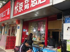 门面-阿捡忭京炸鸡(韭菜园总店)